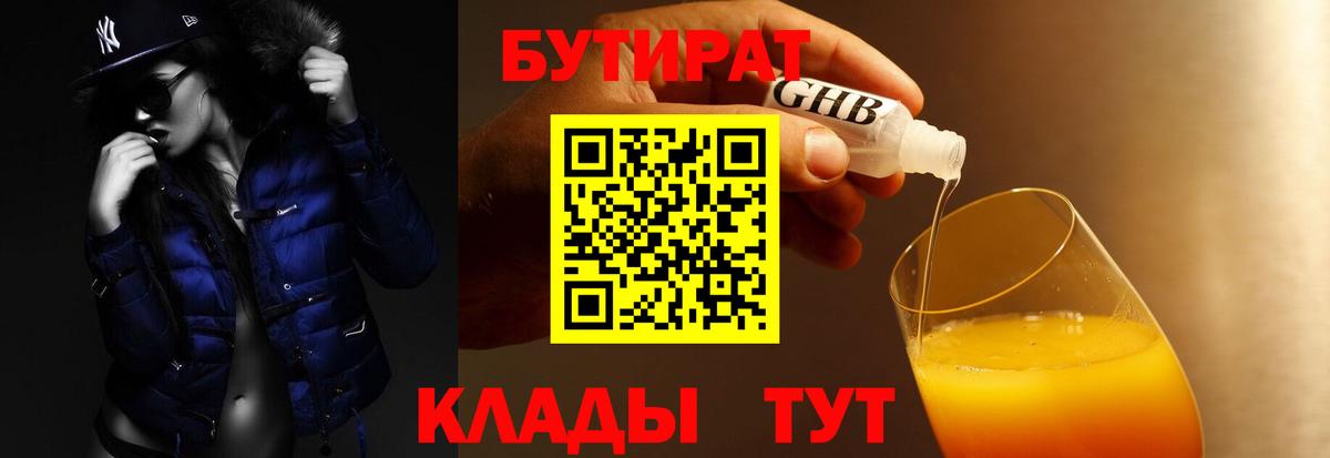 БУТИРАТ Butirat Ржев